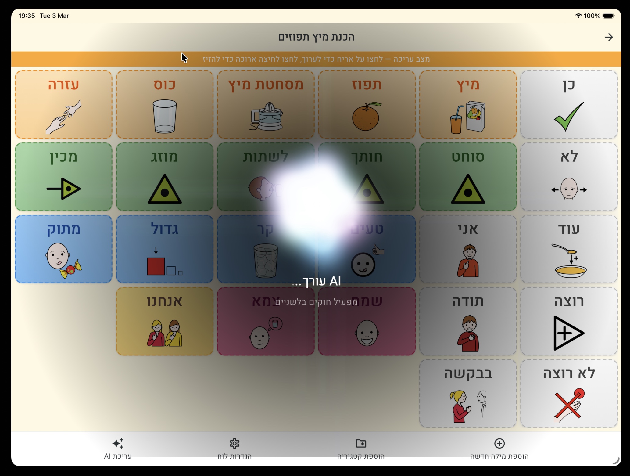 עריכת לוח עם AI